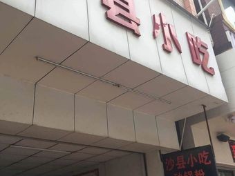 Shaxian Snacks (Yulan Third Street Branch)