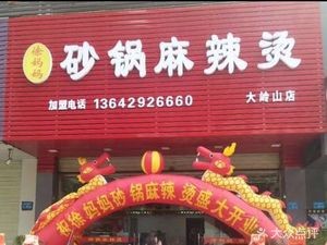 Mom Xu's Clay Pot Spicy Hot Pot (Dalingshan Branch)
