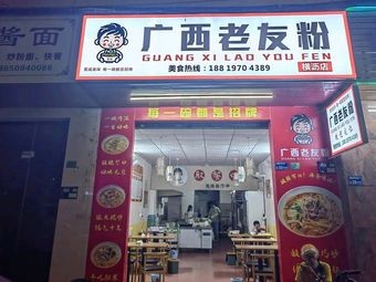 Guangxi Lao You Fen (Hengli Store)