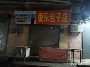 Aile Baozi Shop