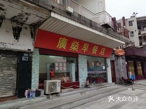 Guanshen Breakfast Shop