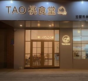 TAO Peach Dining (Hengli Branch)