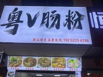 YueV Rice Noodles (Hengli Branch)