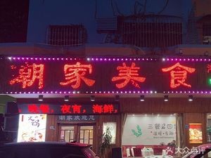 Chao Family Cuisine · Clay Pot Rice · Chao-Yue Cuisine