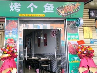 烤个鱼