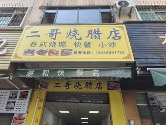 二哥烧腊店