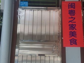闽粤之家美食