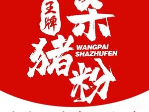 Wangpai Sha Zhu Fen (Hengli Store)