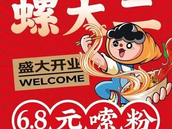 Luo Da Er Luosifen (Hengli Senyang Branch)