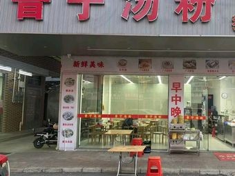 Puning Soup Noodles (Hengli Store)