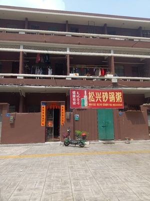 Songxing Sandpot Rice Porridge