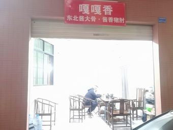 Gaga Xiang Northeast Braised Bone & Braised Pork Elbow (Hengli Branch)