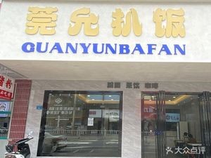 Guanyun Rice Bowl