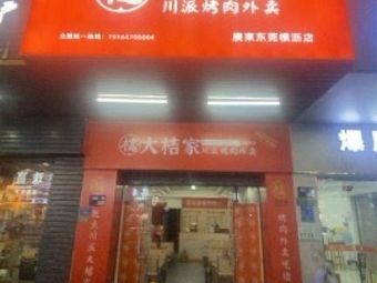 Da Ju Jia Sichuan-style Self-service Grilled Meat (Hengli Branch)