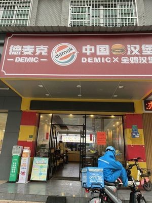 Demack Chinese Burger (Hengli Branch)