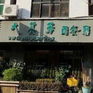 Da Qi Fang Western Restaurant (Hengli Branch)