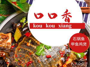Kou Kou Xiang Stone Pot Fish · Turtle Chicken Stew · Tripe Chicken Stew · Fish Hot Pot (Hengli Branch)