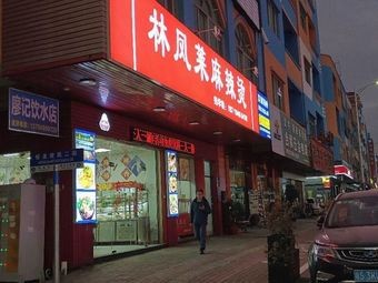 Lin Feng Lai Spicy Hot Pot
