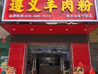 Xie Fu Wei Zunyi Lamb Noodles