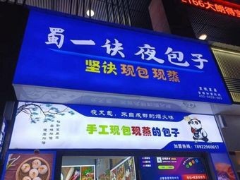 Shu Yi Jue Night Baozi (Zhangmutou Branch)