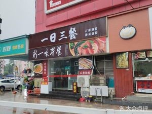 Three Meals a Day (Xinxing Street Branch)