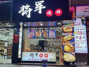 General Baozi (Zhangmutou Branch)