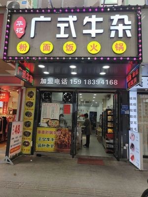 Hua Ji Cantonese Offal (Tianhe Branch)