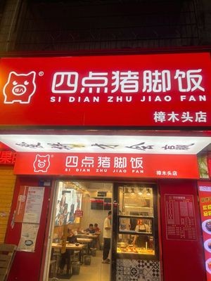 Wu Ba Sidian Pig Trotter Rice (Zhangmutou Store)