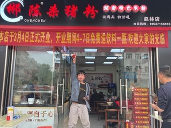 Chen Chen Pork Rice Noodles (Zhaolin Branch)