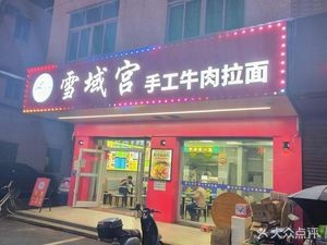 Xueyu Palace Handmade Beef Noodles (Licun Branch)