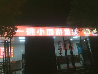 One Bowl of Small Noodles from Chongqing (Xie Gang Branch)