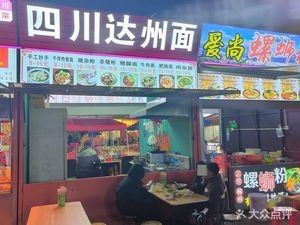 Sichuan Dazhou Noodles (Xiajiao Night Market Branch)