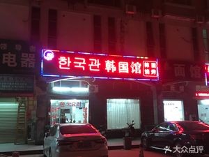 Korean Pavilion (Yingu Commercial City Branch)