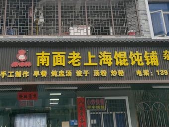 Nanmian Old Shanghai Wonton Shop