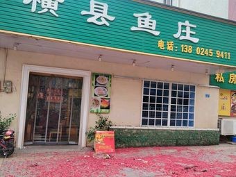 Hengxian Fish Restaurant