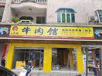 Niu Dangniang Beef Restaurant (Xiegang Branch)