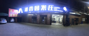 Zhanxiang Garden Farmhouse (Xiegang Store)