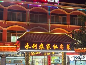 Yong Li Seafood Restaurant · Private Recipes