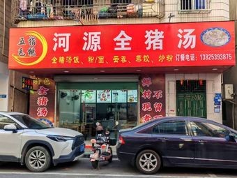 Heyuan All-Pork Soup