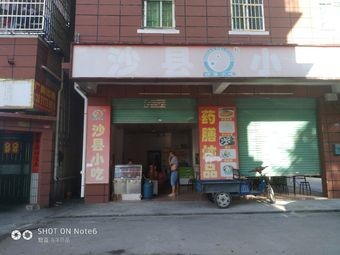 Shaxian Snack