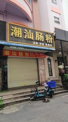 Chao Shan Rice Noodle (Xindadi Plaza Store)