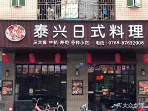 Taixing Japanese Cuisine (Xiegang Store)