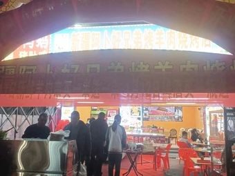 Xinjiang Abo Good Brothers Barbecue Lamb Grill (Xiegang Store)