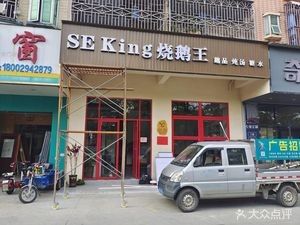 SE King Roast Goose (Xiegang Central Store)