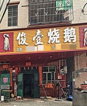 Jun Yi Roast Goose