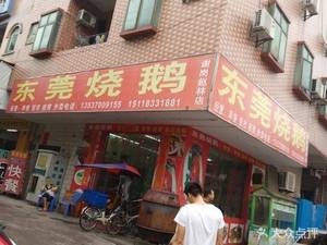 Dongguan Roast Goose (East of Kaixin Hotel)