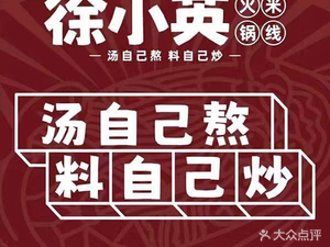Xu Xiaoying Hot Pot Noodles (Xiegang Taifa Road Store)