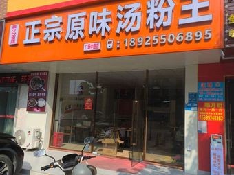 Huang Shao Authentic Original Soup Noodles King (Plaza Middle Road Branch)