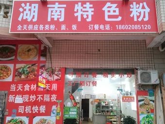 Hunan Specialty Rice Noodles