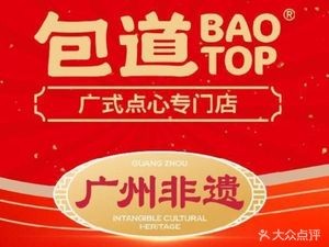 Bao Dao Guangshi Dim Sum Specialty Store (Xiegang Store)
